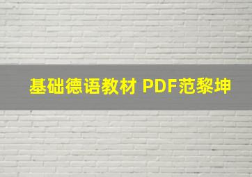 基础德语教材 PDF范黎坤